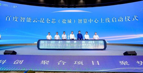 百度智能云-昆仑芯智算中心揭牌上线，赋能“绿色盐城”数字产业化发展
