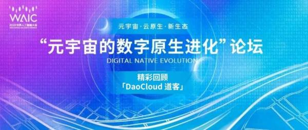 「DaoCloud 道客」承办 2022 世界人工智能大会论坛圆满结束
