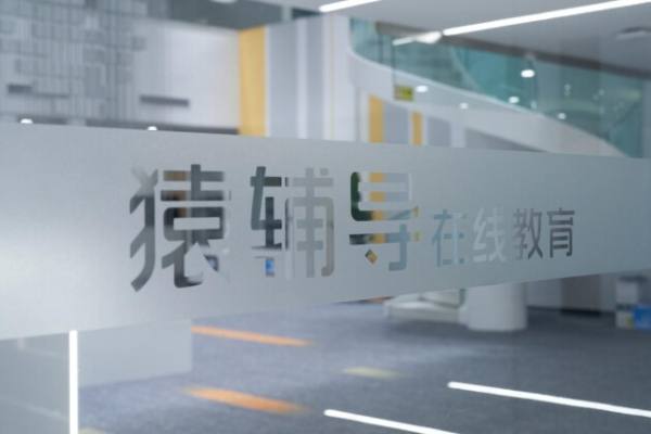 猿辅导