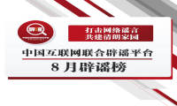 打击网络谣言共建清朗家园 中国互联网联合辟谣平台8月辟谣榜