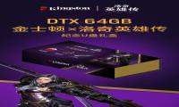 金士顿推出DTX 64GB 金士顿×洛奇英雄传纪念U盘礼盒