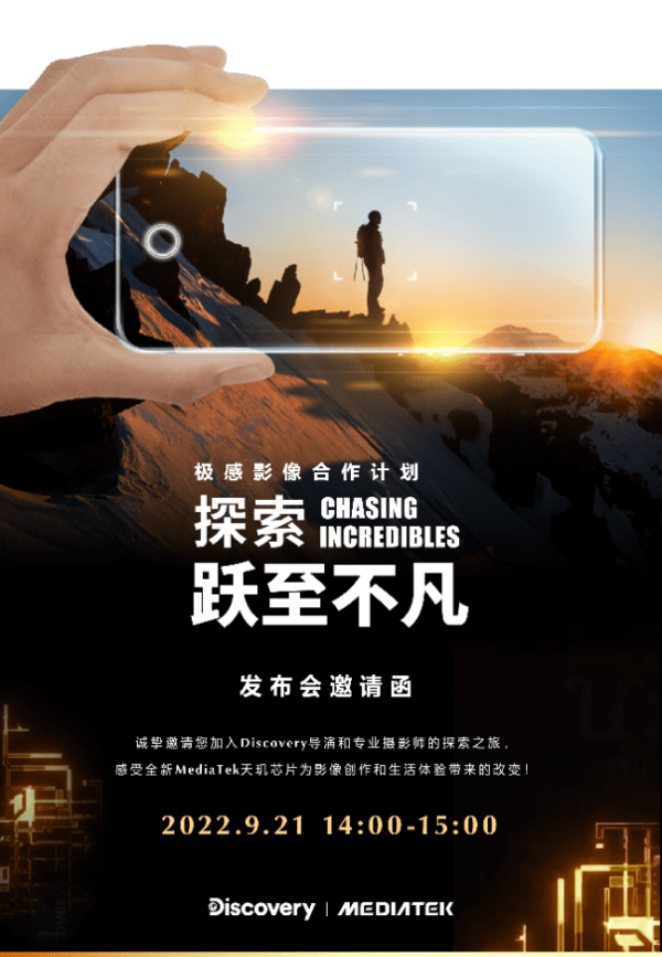 联发科天玑9000强势助攻纪录片拍摄，与Discovery探索频道合作呈现丰富人文故事