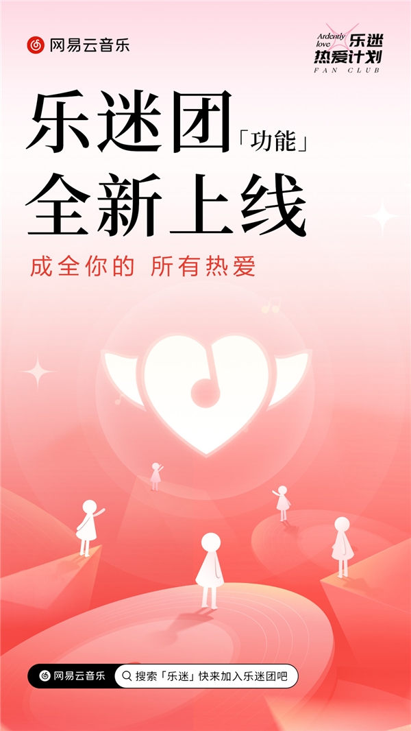 网易云音乐正式上线乐迷团功能，精准打通音乐人乐迷群层