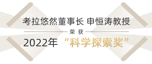 喜报！电子科技大学教授、考拉悠然董事长申恒涛荣获2022年“科学探索奖”