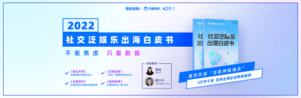 融云&白鲸《2022 社交泛娱乐出海白皮书》发布，最全出海破局指南（附下载）