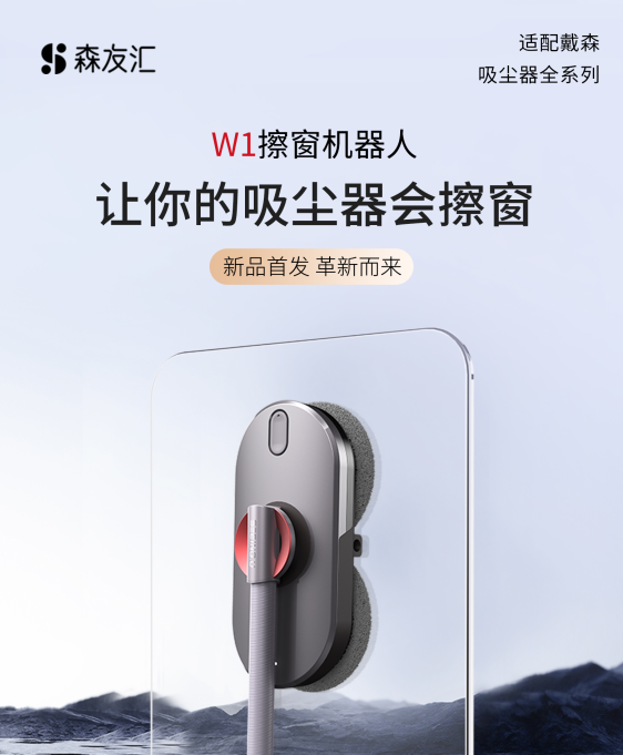 森友汇W1新品首发 | 让你的吸尘器会擦窗