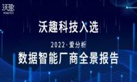 沃趣科技入选《爱分析· 数据智能厂商全景报告》，构筑新一代数据发展基座