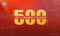 2022年度中国500最具价值品牌排行榜发布（附完整名单）
