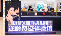 解锁逆龄“奇迹”新体验——初普TriPollar限时快闪体验店在深顺利举办