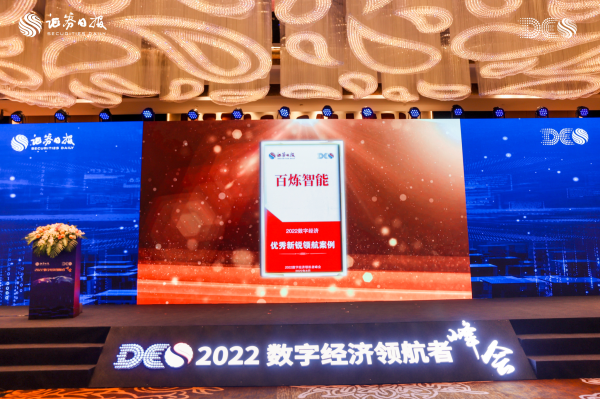 百炼智能获得证券日报“2022数字经济优秀新锐掌舵案例”殊荣