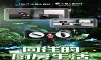 火星人×天猫大牌日，掀起高端品质集成厨电新浪潮