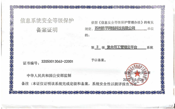 “复合用工管理云平台”获得信息系统安全等级保护三级备案
