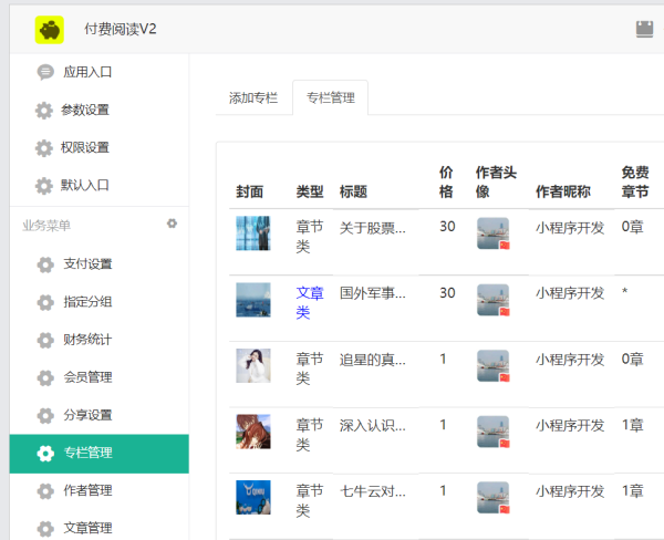小说阅读付费系统怎么搭建_微信里怎么添加阅读付费链接  随着现在小说文章的内容质量提高，越来越多的读者对于付费模式也可以接受了，支付费用就可以阅读内容这样的模式也让很多作者获取了更多的报酬，就会把大量精力和时间花费在小说文章内容上，这样的效应是成正比的，从而进一步提高了粉丝和作者之间的互动性，对作者产生依赖性和信任感，这样粉丝就可以按照月费或者年费去购买读者的小说文章，只要用户想看，就能一直看下去(图6)