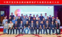 中国开发区协会商业秘密保护专业委员会正式成立