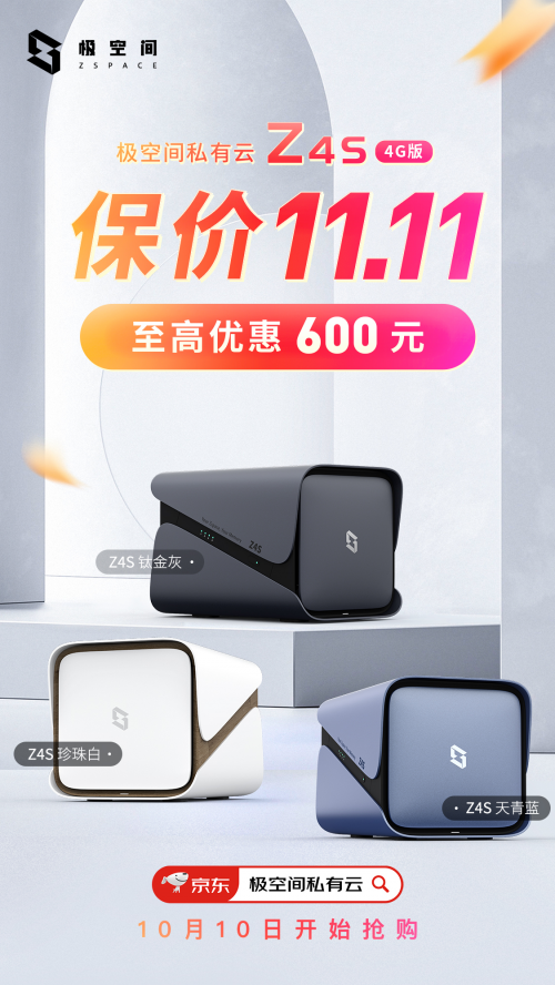 保价11.11，极空间私有云Z4S限时优惠600元