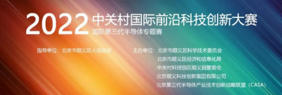 2022中关村国际前沿科技创新大赛-国际第三代半导体专题赛正在报名