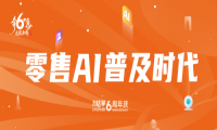 万店掌成立6周年，全面开启零售AI普及时代