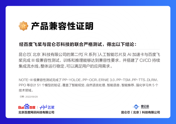 昆仑芯与飞桨完成III级兼容性测试，合力打造全栈式软硬一体AI生态