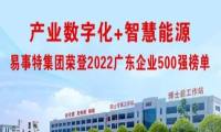做强数字能源产业！易事特集团连续多年荣登广东企业500强榜单