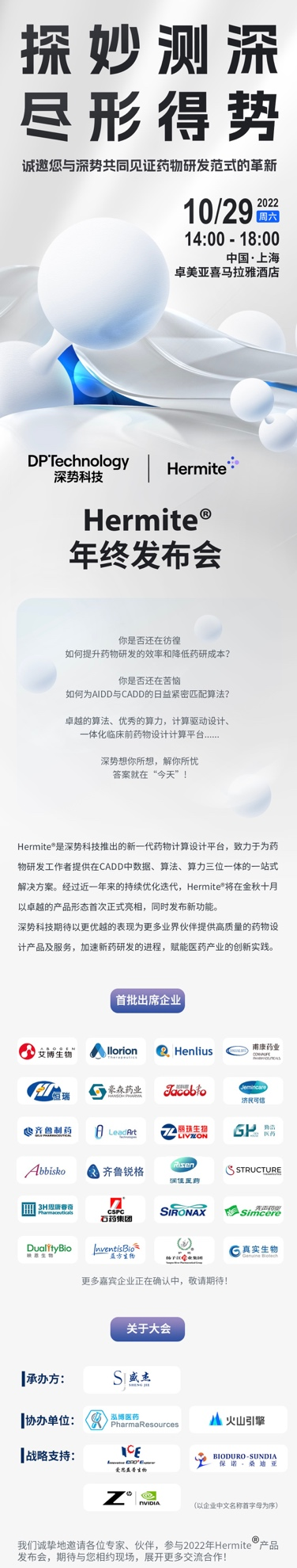 深势科技Hermite药物计算设计平台暨产品发布会将于10月29日在上海举行
