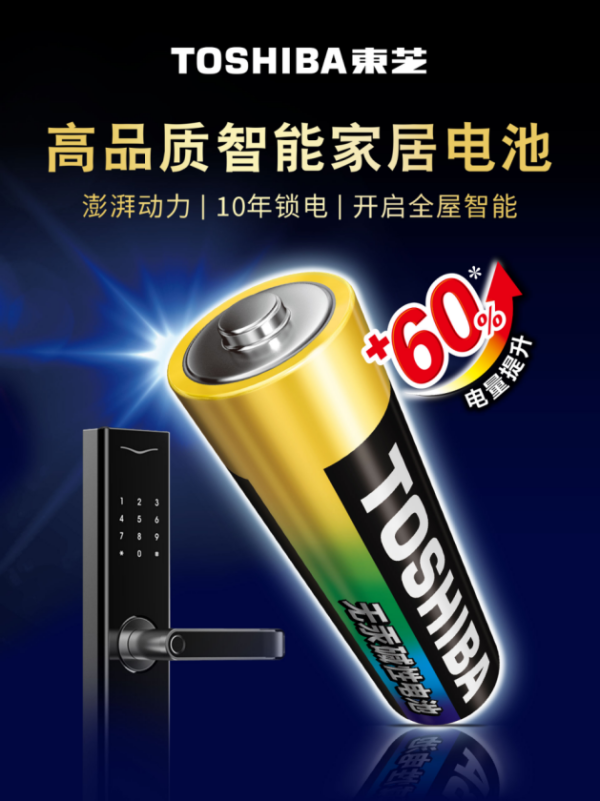 国际品质东芝碱性电池，为全屋智能家居蓄能