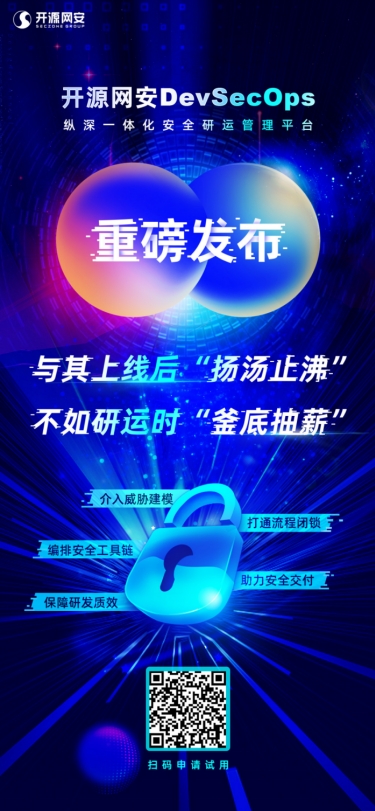 重磅发布 | 开源网安DevSecOps纵深一体化安全研运管理平台