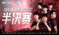 JDG3-0击败RGE，致态携手JDG齐头并进，拿下胜利 