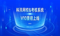 科汛V10网校系统&培训考核系统两大系列新品正式上线