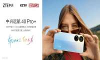 轻快出众 自然好看，全新中兴远航40 Pro+正式开售