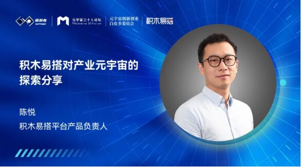 元宇宙三十人论坛|积木易搭：致力于产业元宇宙“基建”与综合数字化营销解决方案探索
