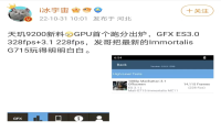 天玑9200 GPU性能跑分夺冠，联发科史上最强GPU出场就是王者