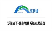 专访泛微·京桥通：打造高效·合规·智能的数字化采购管理软件