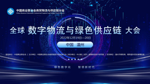 关于举办“全球数字物流与绿色供应链大会”的通知