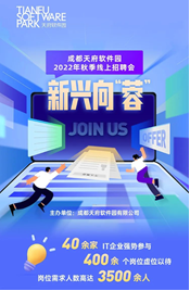 成都天府软件园2022年秋季线上招聘会等你来