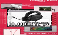 神价一年仅一次 HyperX天猫11.11火力全开