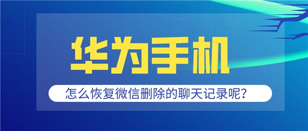 华为手机怎么恢复微信记录？没想到还有这么多好办法可以用
