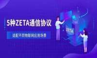 从纵行科技ZETA无线通信技术特点出发选择合适的物联网协议 