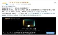 新一代“芯皇”即将登场，联发科官宣天玑旗舰新品发布会定档11月8日