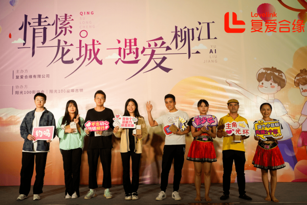 复爱合缘集团成功举办“情愫龙城 遇爱柳江”柳州爱侣真人秀活动 