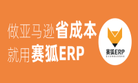 赛狐ERP10月新功能汇总 | 20大场景，超70项功能升级