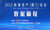 大咖云集 | 2022数据资产（厦门）论坛成功举办