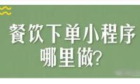 餐饮小程序活动