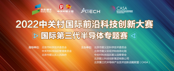 2022中关村国际前沿科技创新大赛-国际第三代半导体专题赛•决赛云端顺利举行