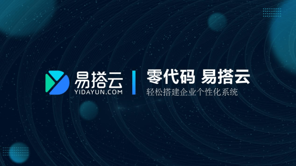 云生集团发布零代码“易搭云”,助企业构建敏捷数字实践力 