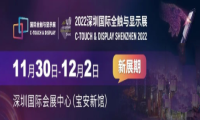多展协同、共触未来 2022深圳国际全触与显示展盛宴将启