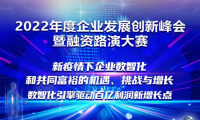 重磅预告！“2022年度企业发展创新峰会暨融资路演大赛”即将召开