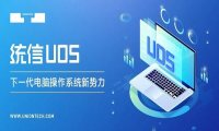 标杆100 | 东华大学×统信软件，为全国高校核心业务系统平稳上线树立新标杆