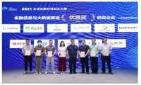 大树科技荣获2021全球金融科技创业大赛优胜50强
