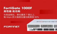 性能更高，功耗更低！Fortinet 发布全新下一代防火墙FortiGate 1000F