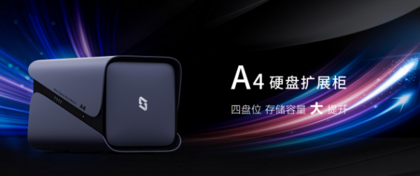 再推新品！极空间私有云硬盘扩展柜A4问世